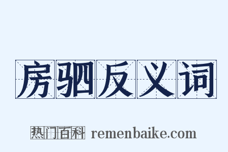 房驷反义词是什么意思的图片